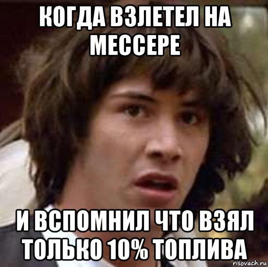 когда взлетел на мессере и вспомнил что взял только 10% топлива, Мем А что если (Киану Ривз)