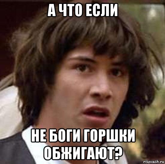 а что если не боги горшки обжигают?, Мем А что если (Киану Ривз)