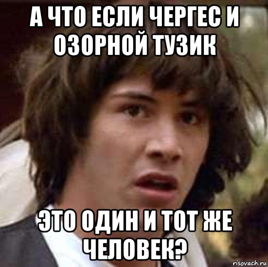 а что если чергес и озорной тузик это один и тот же человек?, Мем А что если (Киану Ривз)