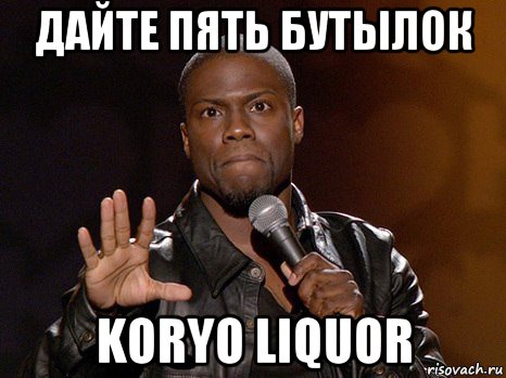 дайте пять бутылок koryo liquor, Мем  А теперь представь