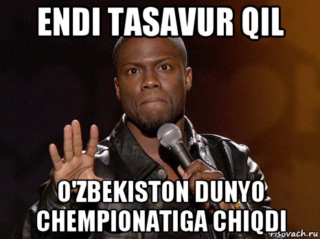 endi tasavur qil o'zbekiston dunyo chempionatiga chiqdi, Мем  А теперь представь