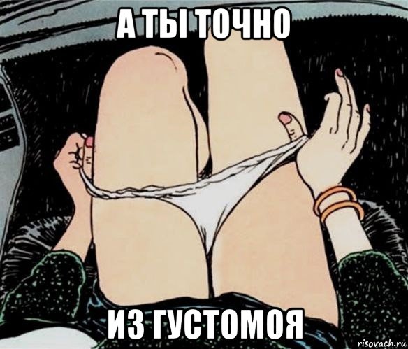 а ты точно из густомоя, Мем А ты точно