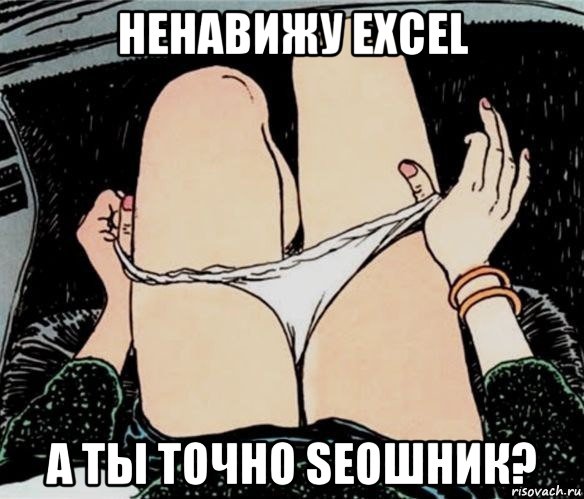 ненавижу excel а ты точно seoшник?, Мем А ты точно