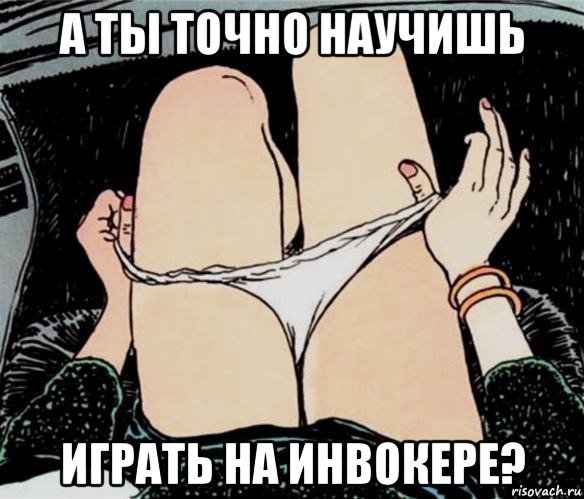 а ты точно научишь играть на инвокере?, Мем А ты точно