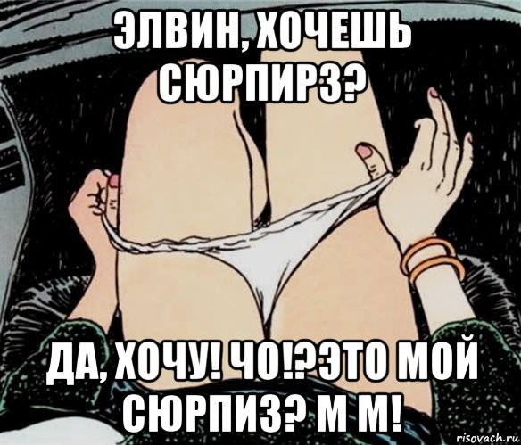 элвин, хочешь сюрпирз? да, хочу! чо!?это мой сюрпиз? м м!, Мем А ты точно