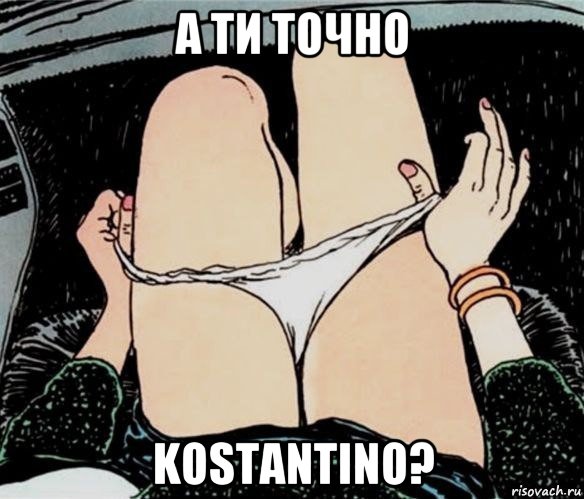 а ти точно kostantino?, Мем А ты точно