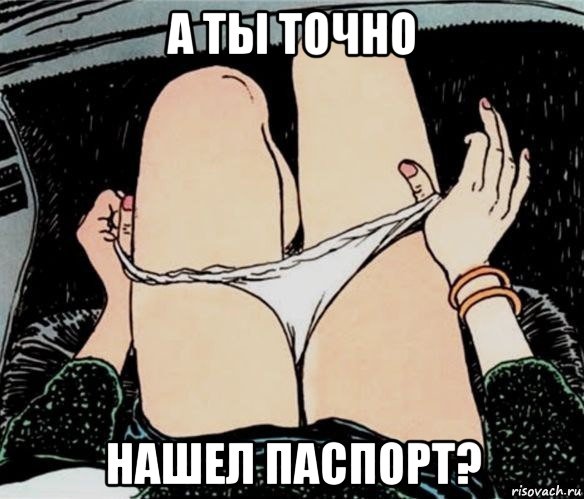 а ты точно нашел паспорт?, Мем А ты точно