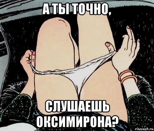 а ты точно, слушаешь оксимирона?, Мем А ты точно