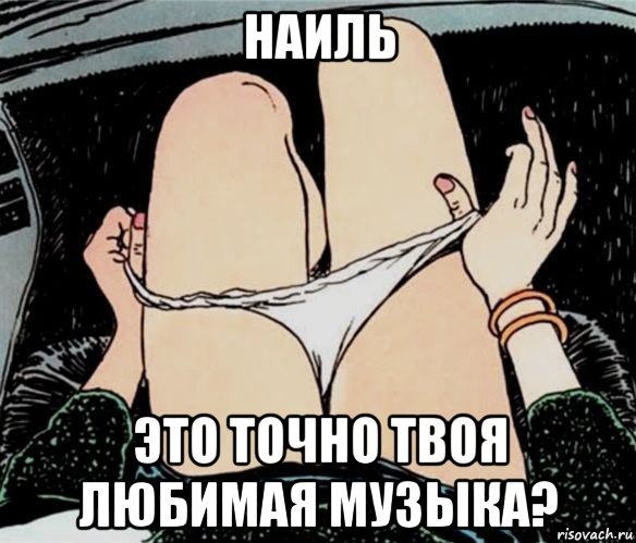 наиль это точно твоя любимая музыка?, Мем А ты точно