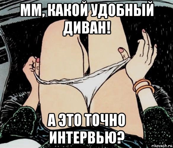 мм, какой удобный диван! а это точно интервью?, Мем А ты точно