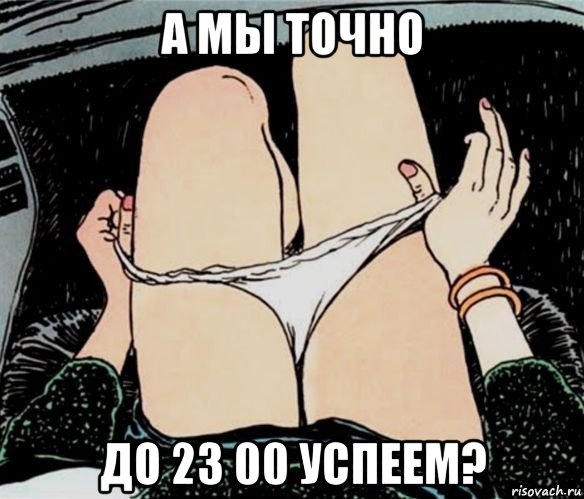 а мы точно до 23 00 успеем?, Мем А ты точно