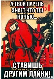 а твой парень знает,что ты ночью... ставишь другим лайки!, Мем А ты записался добровольцем