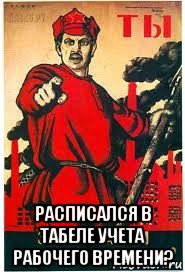  расписался в табеле учета рабочего времени?, Мем А ты записался добровольцем