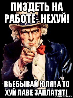 пиздеть на работе- нехуй! вьебывай юля! а то хуй лаве заплатят!, Мем а ты