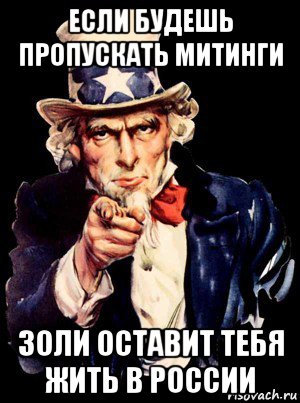 если будешь пропускать митинги золи оставит тебя жить в россии, Мем а ты