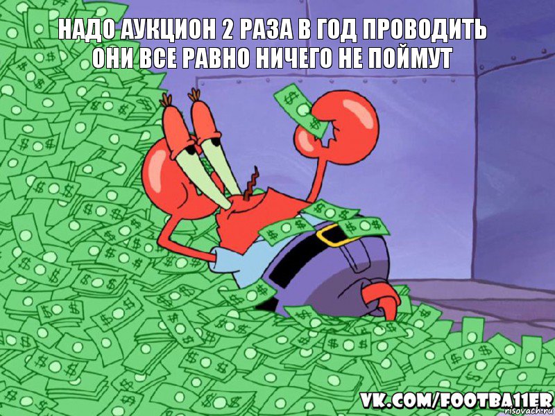 надо аукцион 2 раза в год проводить
они все равно ничего не поймут, Комикс  Крабс с деньгами