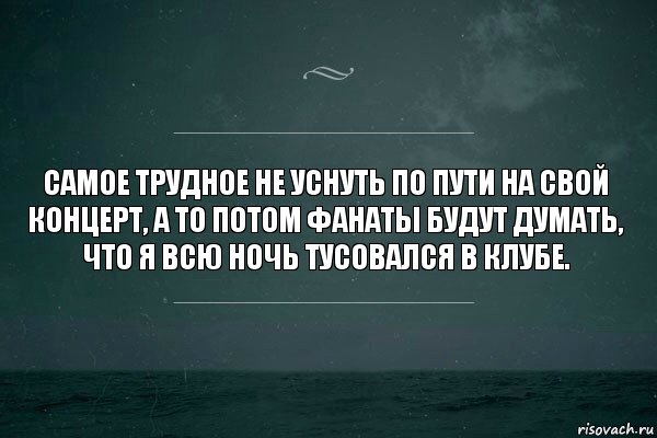 Самое трудное не уснуть по пути на свой концерт, а то потом фанаты будут думать, что я всю ночь тусовался в клубе., Комикс   игра слов море