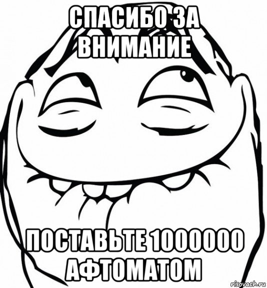 спасибо за внимание поставьте 1000000 афтоматом