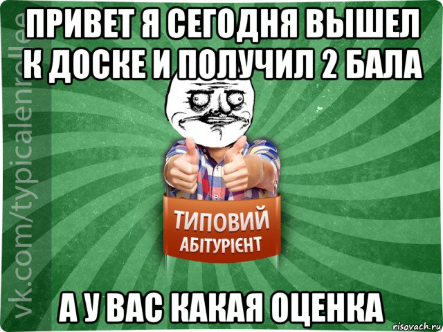 привет я сегодня вышел к доске и получил 2 бала а у вас какая оценка