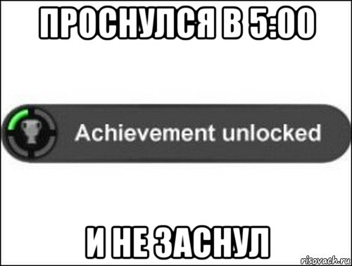 проснулся в 5:00 и не заснул, Мем achievement unlocked