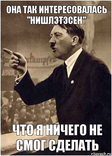 она так интересовалась "нишлэтэсен" что я ничего не смог сделать, Комикс Адик