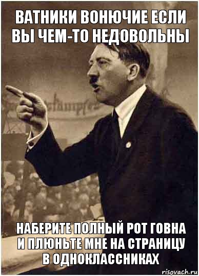 Ватники вонючие Если вы чем-то недовольны Наберите полный рот говна и плюньте мне на страницу в Одноклассниках, Комикс Адик