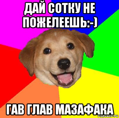 дай сотку не пожелеешь:-) гав глав мазафака, Мем Advice Dog