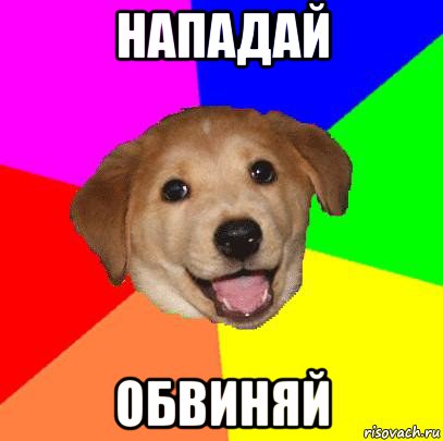 нападай обвиняй, Мем Advice Dog