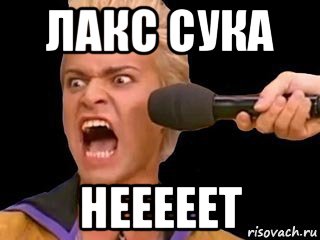 лакс сука нееееет, Мем Адвокат