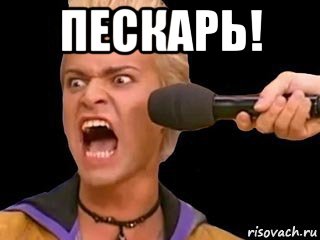 пескарь! , Мем Адвокат