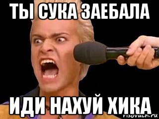 ты сука заебала иди нахуй хика, Мем Адвокат