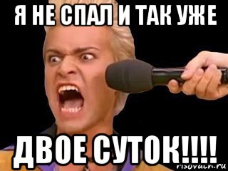 я не спал и так уже двое суток!!!!, Мем Адвокат