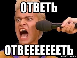 ответь отвеееееееть, Мем Адвокат