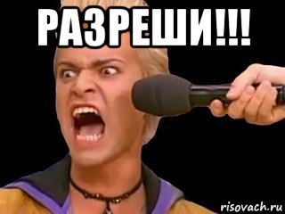 разреши!!! , Мем Адвокат