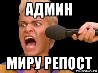 админ миру репост, Мем Адвокат