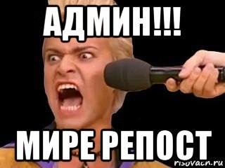 админ!!! мире репост, Мем Адвокат