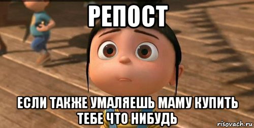 репост если также умаляешь маму купить тебе что нибудь, Мем    Агнес Грю