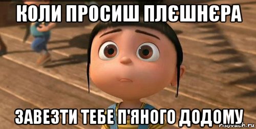 коли просиш плєшнєра завезти тебе п'яного додому, Мем    Агнес Грю