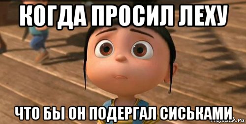 когда просил леху что бы он подергал сиськами, Мем    Агнес Грю