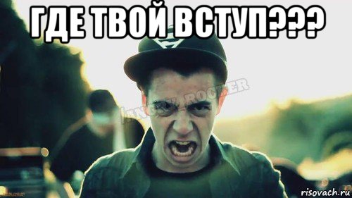 где твой вступ??? , Мем Агрессивный Джейкоб