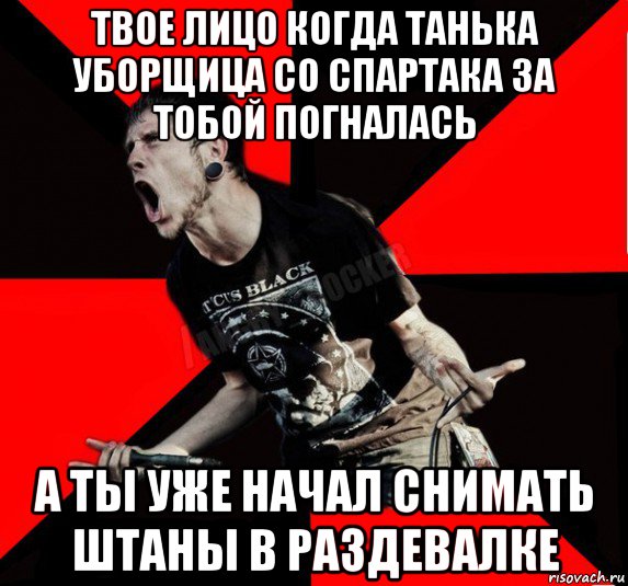 твое лицо когда танька уборщица со спартака за тобой погналась а ты уже начал снимать штаны в раздевалке, Мем Агрессивный рокер