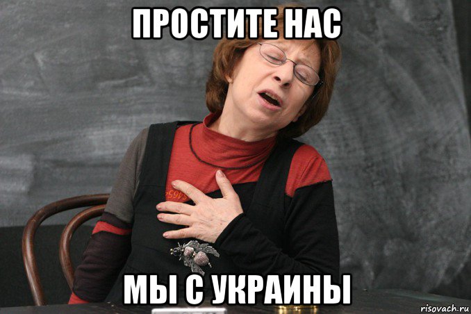 простите нас мы с украины, Мем Ахеджакова