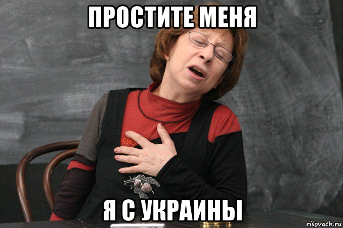 простите меня я с украины, Мем Ахеджакова