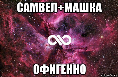 самвел+машка офигенно, Мем офигенно