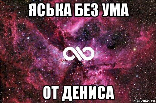 яська без ума от дениса, Мем офигенно