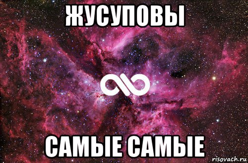 жусуповы самые самые, Мем офигенно