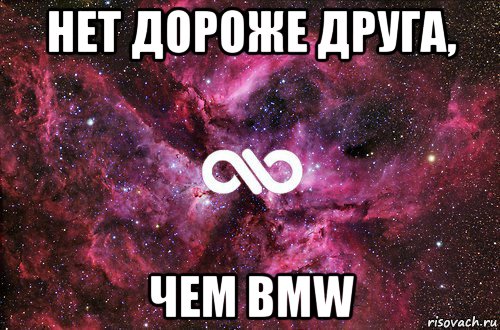 нет дороже друга, чем bmw, Мем офигенно