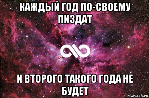 каждый год по-своему пиздат и второго такого года не будет, Мем офигенно