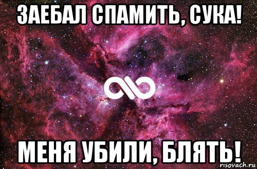 заебал спамить, сука! меня убили, блять!, Мем офигенно