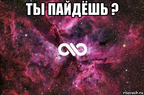 ты пайдёшь ? , Мем офигенно